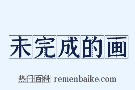 未完成的画是什么意思的图片